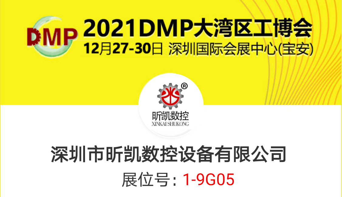 2021DMP大湾区工博会昕凯与你相见